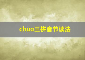 chuo三拼音节读法