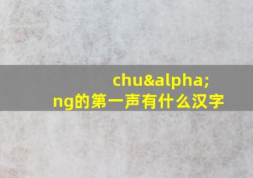 chuαng的第一声有什么汉字