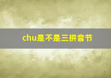 chu是不是三拼音节