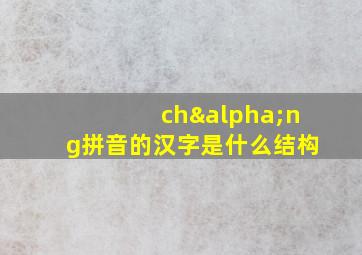 chαng拼音的汉字是什么结构