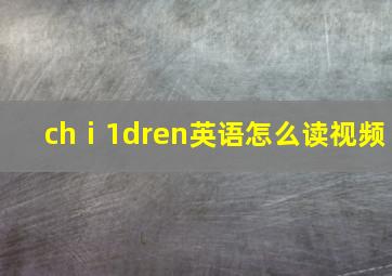 chⅰ1dren英语怎么读视频