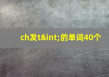 ch发t∫的单词40个