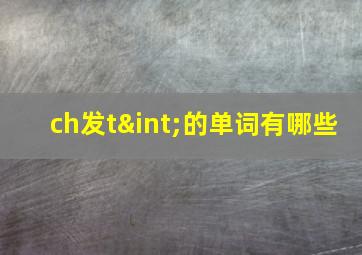 ch发t∫的单词有哪些