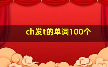 ch发t的单词100个