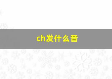 ch发什么音