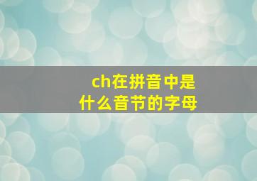 ch在拼音中是什么音节的字母