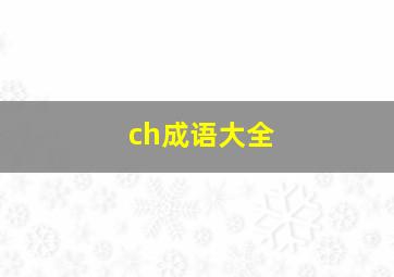 ch成语大全