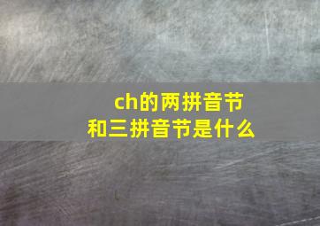 ch的两拼音节和三拼音节是什么