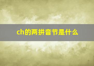 ch的两拼音节是什么