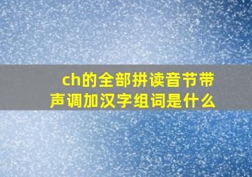 ch的全部拼读音节带声调加汉字组词是什么