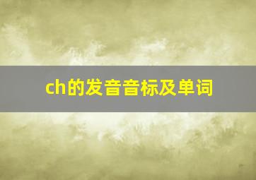 ch的发音音标及单词