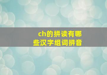 ch的拼读有哪些汉字组词拼音