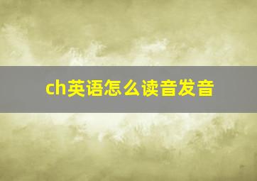 ch英语怎么读音发音