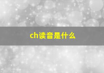 ch读音是什么