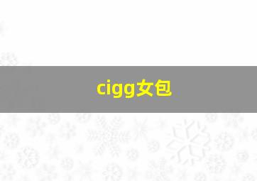 cigg女包