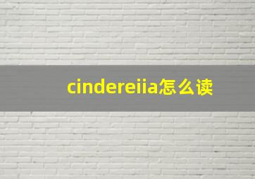 cindereiia怎么读