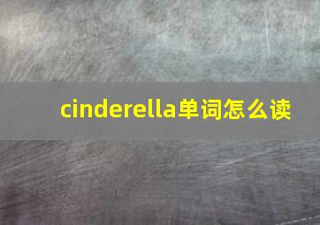 cinderella单词怎么读