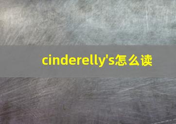 cinderelly's怎么读