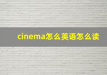 cinema怎么英语怎么读