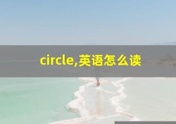 circle,英语怎么读