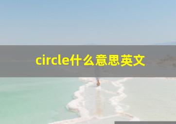 circle什么意思英文