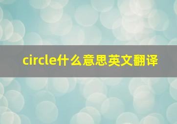 circle什么意思英文翻译