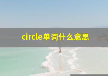 circle单词什么意思