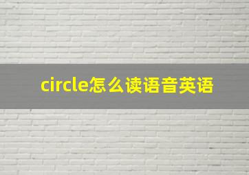 circle怎么读语音英语