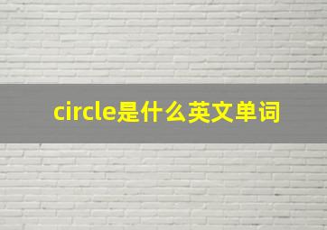 circle是什么英文单词