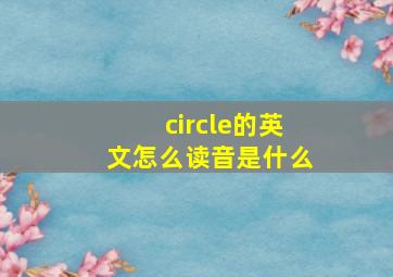 circle的英文怎么读音是什么