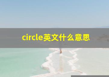 circle英文什么意思