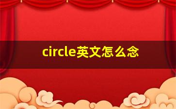 circle英文怎么念