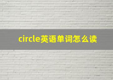 circle英语单词怎么读