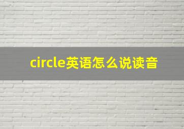 circle英语怎么说读音