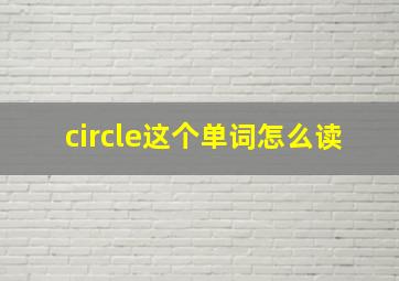 circle这个单词怎么读