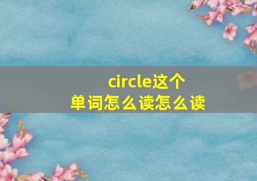 circle这个单词怎么读怎么读