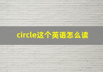 circle这个英语怎么读