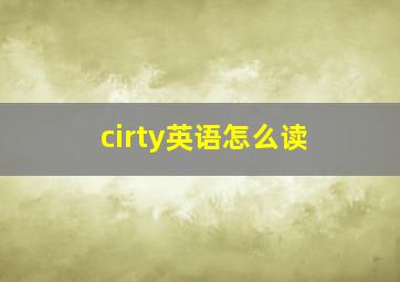 cirty英语怎么读