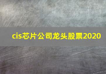 cis芯片公司龙头股票2020