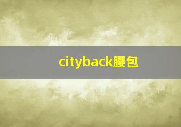 cityback腰包