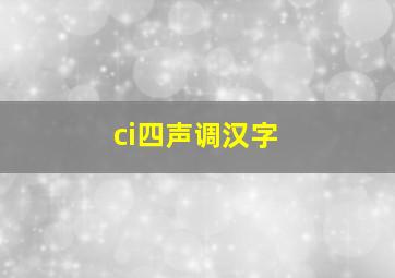 ci四声调汉字