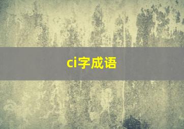 ci字成语