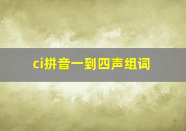 ci拼音一到四声组词