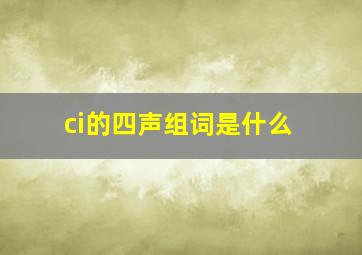 ci的四声组词是什么