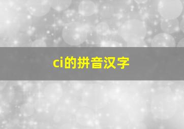 ci的拼音汉字