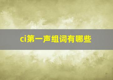 ci第一声组词有哪些