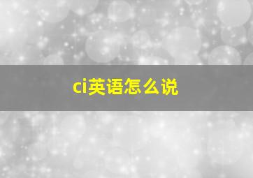 ci英语怎么说