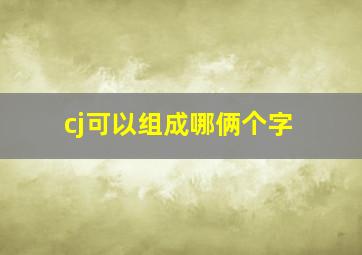 cj可以组成哪俩个字