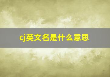 cj英文名是什么意思