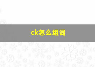 ck怎么组词